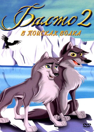 Балто 2: В поисках волка (мультфильм, 2002)