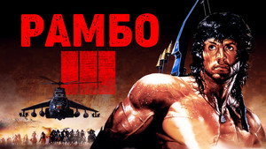 Рэмбо 3 (фильм, 1988)
