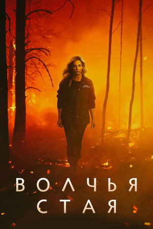 Волчья стая (сериал, 2023)