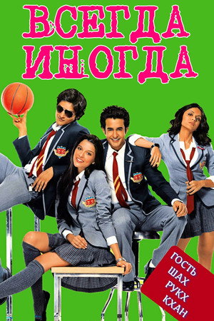 Всегда — Иногда (фильм, 2011)