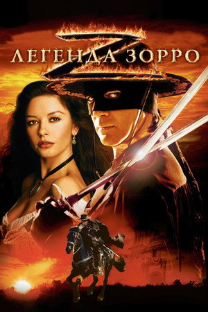 Легенда Зорро (фильм, 2005)