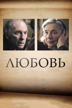 Любовь (фильм, 2012)