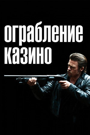 Ограбление казино (фильм, 2012)