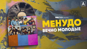 Менудо: Вечно молодые (сериал, 2022)