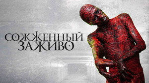 Сожженный заживо (фильм, 2021)