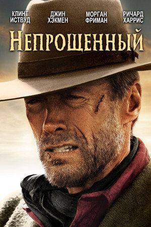 Непрощенный (фильм, 1992)