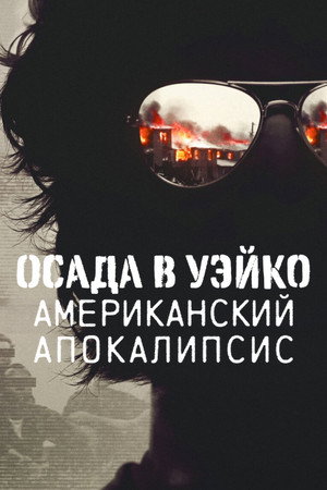 Уэйко: Американский апокалипсис (сериал, 2023)