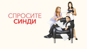 Спросите Синди (фильм, 2001)