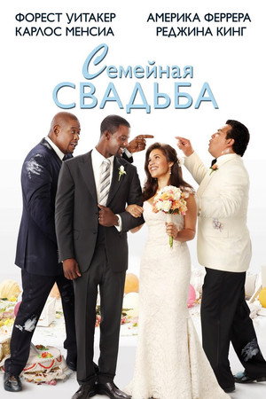 Семейная свадьба (фильм, 2010)