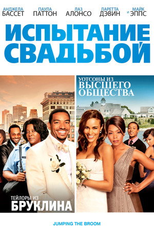 Испытание свадьбой (фильм, 2011)