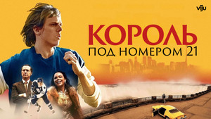 Бёрье: путь легенды (сериал, 2023)