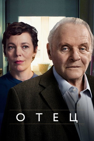 Отец (фильм, 2020)