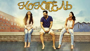 Коктейль (фильм, 2012)