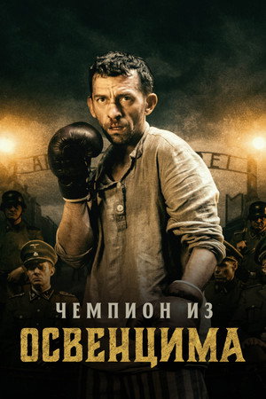 Чемпион из Освенцима (фильм, 2020)