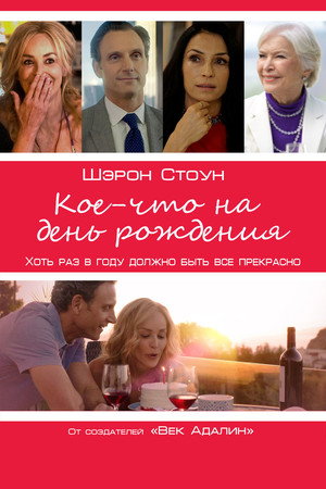 Кое-что на день рождения (фильм, 2017)