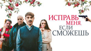 Исправь меня, если сможешь (фильм, 2020)