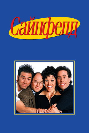 Сайнфелд (сериал, 1989)