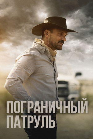 Пограничный патруль (фильм, 2020)