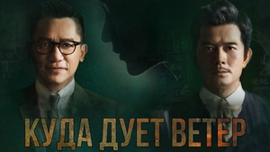 Куда дует ветер (фильм, 2022)