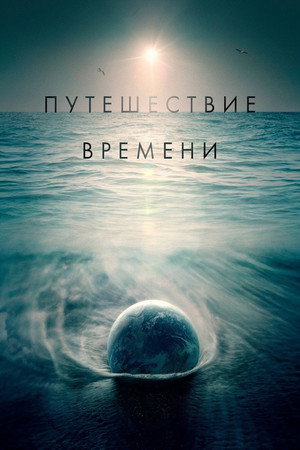 Путешествие времени (фильм, 2016)