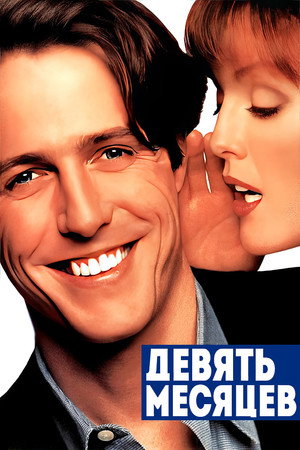 Девять месяцев (фильм, 1995)