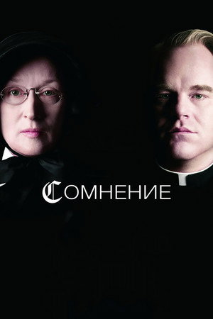 Сомнение (фильм, 2008)