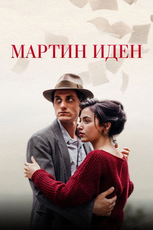 Мартин Иден (фильм, 2019)