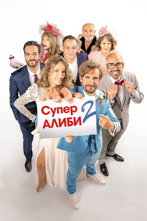 SuperАлиби 2 (фильм, 2023)