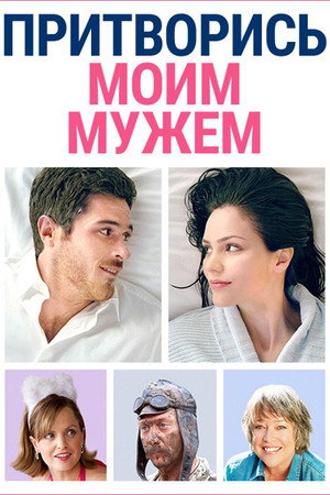 Притворись моим мужем (фильм, 2012)