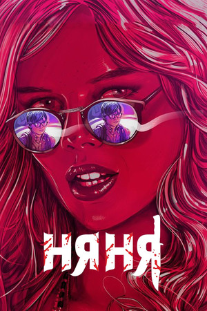 Няня (фильм, 2017)