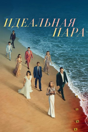 Идеальная пара (сериал, 2024)