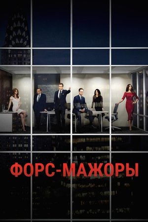 Форс-мажоры (сериал, 2011)