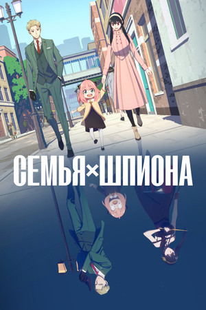 Семья шпиона (аниме сериал, 2022)