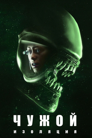 Чужой: Изоляция (мультсериал, 2019)