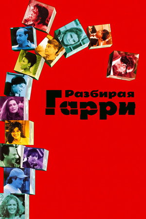 Разбирая Гарри (фильм, 1997)