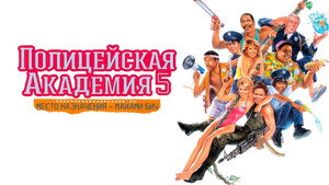 Полицейская академия 5: Место назначения – Майами Бич (фильм, 1988)