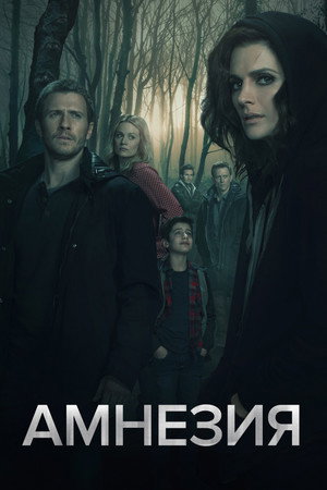 Амнезия (сериал, 2017)