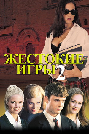 Жестокие игры 2: Манчестерская подготовка (фильм, 2000)
