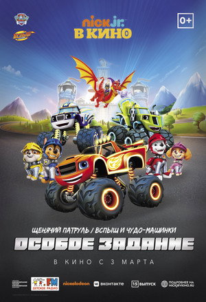 Щенячий патруль и Вспыш и чудо-машинки: Особое задание (мультфильм, 2022)