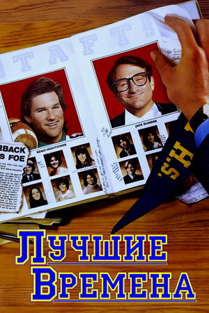 Лучшие времена (фильм, 1986)