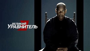 Великий уравнитель 3 (фильм, 2023)