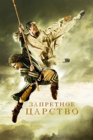 Запретное царство (фильм, 2008)