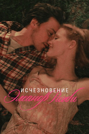 Исчезновение Элеанор Ригби: Они (фильм, 2014)