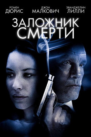 Заложник смерти (фильм, 2008)