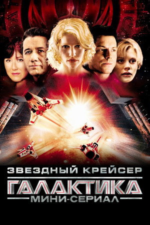 Звездный крейсер Галактика: Минисерии (сериал, 2003)