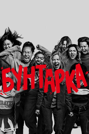 Бунтарка (фильм, 2021)