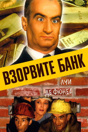 Взорвите банк (фильм, 1964)