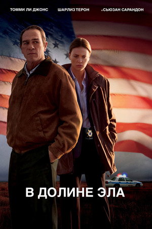В долине Эла (фильм, 2007)