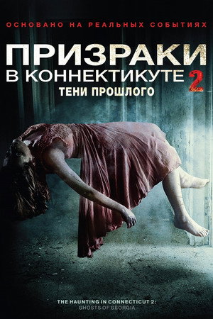 Призраки в Коннектикуте 2: Тени прошлого (фильм, 2013)