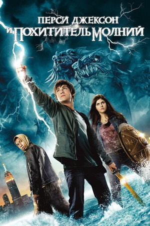 Перси Джексон и Похититель молний (фильм, 2010)